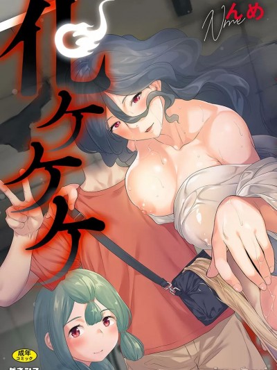 [んめ] 化ケケケ [DL版]