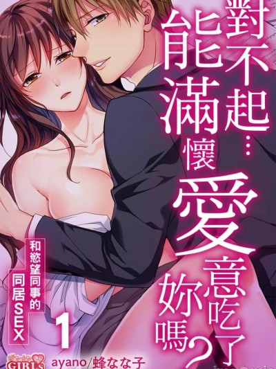 对不起…能满怀爱意吃了妳吗？～和慾望同事的同居SEX～ [ayano   蜂なな子]  ごめん…本気で抱いてもいい？～絶伦同期と同栖SEX～