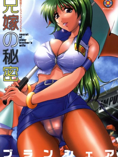 [ブランシェア] 兄嫁の秘密 [DL版]