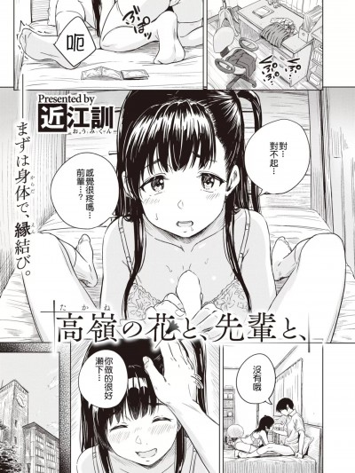 [HT个人汉化] [近江训] 高岭の花と、先辈と、 (COMIC X-EROS 97) [中国翻訳] [DL版]