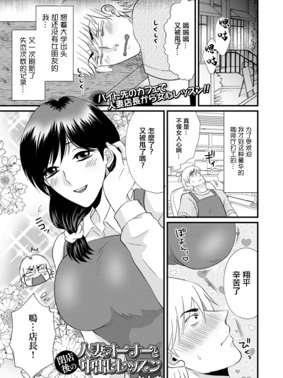 [かんち] 人妻オーナーと闭店后の中出しレッスン (Web配信 月刊 隣の気になる奥さん vol.077) [中国翻訳]