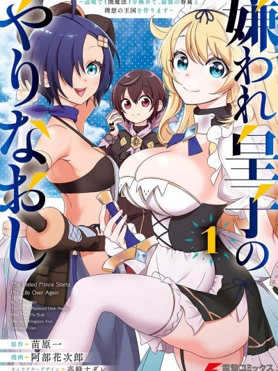 被讨厌的皇子重回人生 [阿部花次郎 苗原一] 嫌われ皇子のやりなおし～辺境で【闇魔法】を极めて、最强の眷属と理想の王国を作ります～