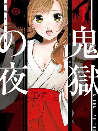 鬼狱之夜  [加藤キヤンー] 鬼狱の夜