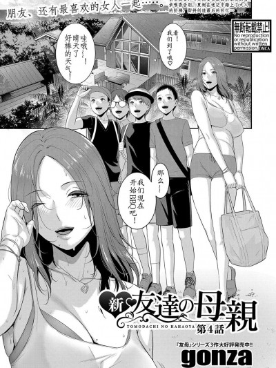 [xiaoqi1088个人机翻汉化] [gonza] 新・友达の母亲 第4 话(COMIC 真激 2023年10月号) [中国翻訳] [DL版]