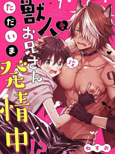 兽人小哥正在发情中！？ [ねすお] 獣人お兄さんただいま発情中！？ [中国翻訳] [DL版]