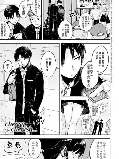 [白杨汉化组] [波乗かもめ] cherry cherish… (COMIC アンスリウム 2022年4月号) [中国翻訳] [DL版]