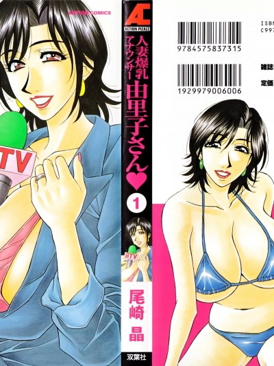 [高高个人汉化] [尾崎晶] 人妻爆乳アナウンサー由里子さん 1 [中国翻訳]