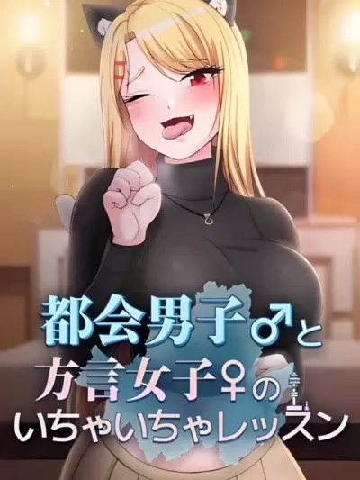 都会男子♂和方言女子♀的爱爱教学 [禁漫汉化组]