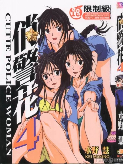 [水野慧] 俏警花 4 (逮捕しちゃうぞ)