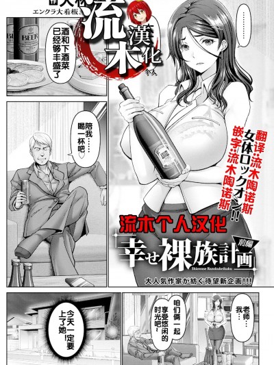 [流木个人汉化] [大林森] 幸せ裸族计画 前编 (ANGEL 倶楽部 2023年10月号) [中国翻訳] [DL版]