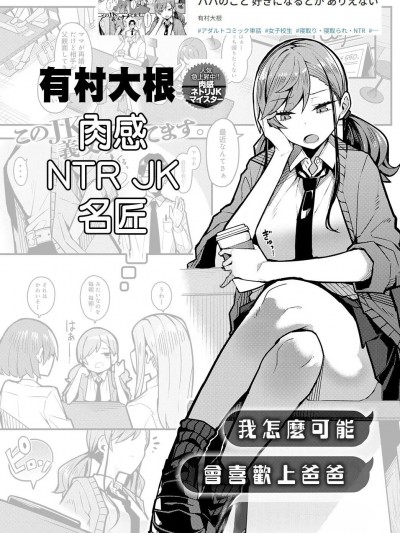 我怎么可能会喜欢上爸爸 [有村大根] パパのこと好きになるとか ありえない (COMIC アンスリウム 2024年1月号) [中国翻訳] [DL版]