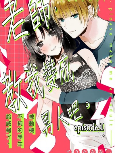 老师，教我变成男人吧。—被动机不纯的学生给威胁了— [てりたななこ ache] 先生、大人にしてよ。―不纯な教え子くんに胁されてます