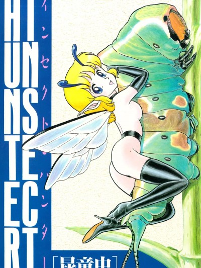 [昆童虫] インセクト・ハンター