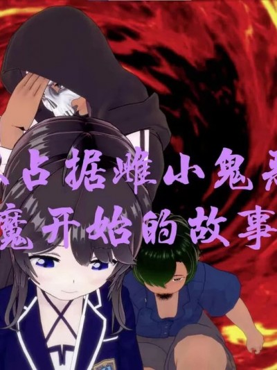 从占据雌小鬼恶魔开始的故事 前篇 [SsMm]