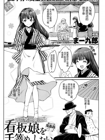 [逃亡者×真不可视汉化组] [まー九郎] 看板娘を手篭めにしたい 1-4+お正月セックス [中国翻訳]