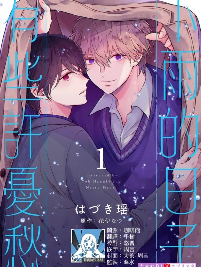 下雨天有些许忧郁 1   [莉赛特汉化组] 【はづき瑶 花伊なつ】雨の日は少し忧郁 [中国翻訳]