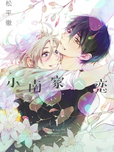 情至小南家 [看海汉化组] [松平彻] 小南家へ恋 [中国翻訳] [DL版]