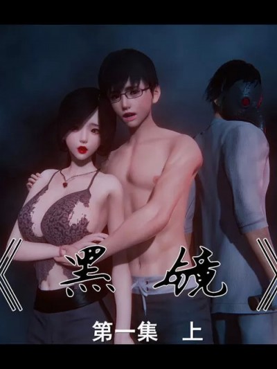 [随波逐流] 黑镜