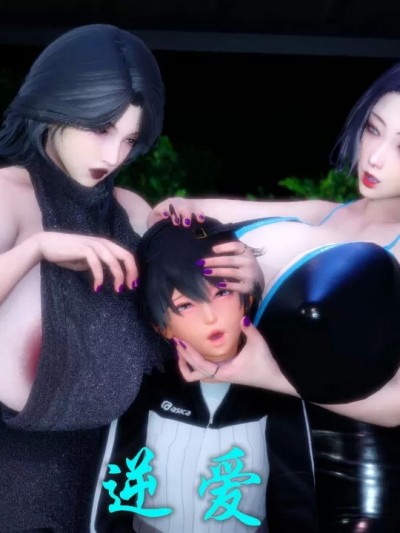 逆爱（小马拉大车）