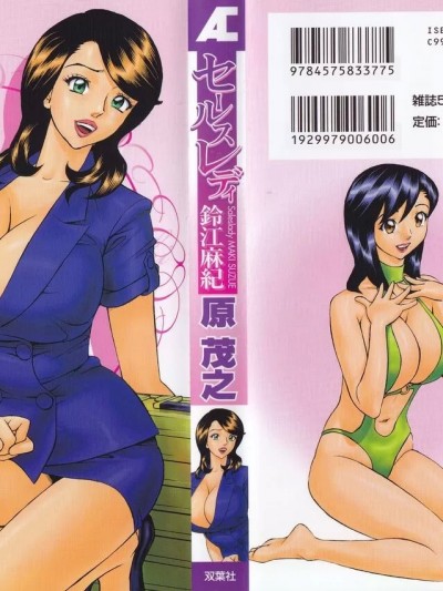 [原茂之] セールスレディ 铃江麻纪 [中国翻訳]