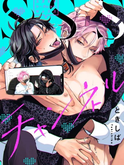 SSS频道 [看海汉化组] [ときしば]SSSチャンネル[中国翻訳] [DL版]