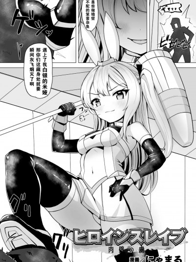 奴化女英雄 肉壁的俘虏 [机手汉化] ［にゃまる］ヒロインスレイブ 肉壁の虏（二次元コミックマガジン 触手部屋 正义のヒロイン肉狱陵辱でメス堕ちアクメ Vol.2）［中国翻訳］［DL版］