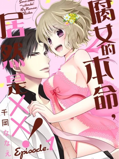 腐女的本命，居然是XX！[千冈ななえ] その推し、××につき！