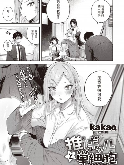 [kakao] 推しギャルと単细胞 (COMIC 快楽天ビースト 2024年2月号) [中国翻訳] [DL版]