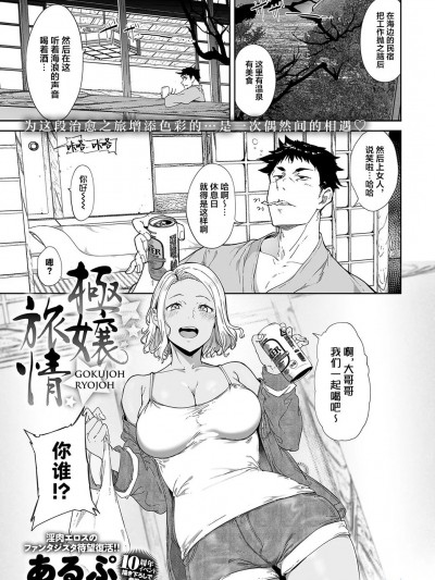[葱鱼个人汉化] [あるぷ] 极嬢旅情 (COMIC アンスリウム 2023年5月号) [中国翻訳] [DL版]