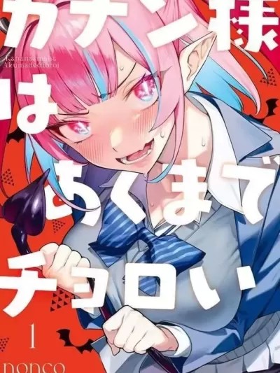 迦楠大人的白给是恶魔级