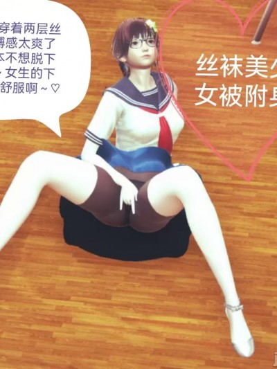 丝袜美少女被附身 [Eternal]