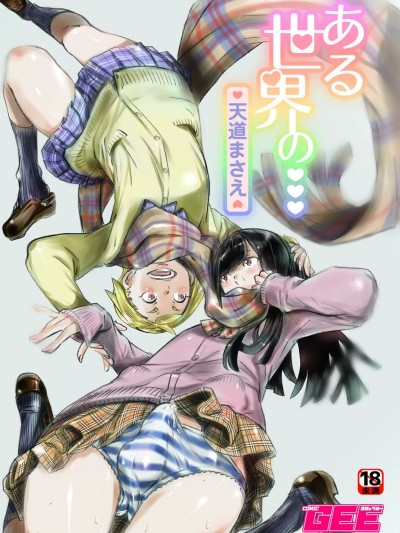 [药娘小月个人机翻] [天道まさえ] ある世界の・・・[中国翻訳]