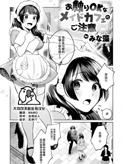 [大鸟可不敢乱转汉化] [みな藻] お触りOKなメイドカフェにご注意 (COMIC 快楽天ビースト 2024年2月号) [中国翻訳] [DL版]