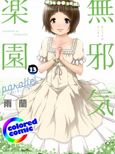 [雨兰]［カラー版］无邪気の楽园 13巻 [中国翻訳]