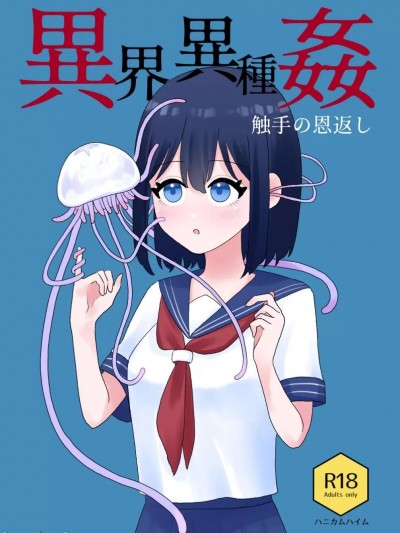 [Honeycomb Heim (はちや)]异界异种姦～触手の恩返し～