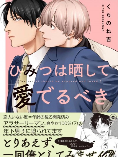 秘密应被公开与赞赏 [看海汉化组] [くらのね吉]ひみつは晒して爱でるべき [中国翻訳] [DL版]