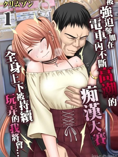 被强迫参加在电车内不断高潮的痴汉大赛全身上下被持续玩弄的我将会… [クリムゾン] 电车の中で女をイかせる竞技会に强制参加させられカラダをネットリと弄られ続けた私は…