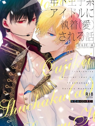 [被年下王子系偶像执着（爱）的故事] [灰] 年下王子系アイドルに执着(爱)される话