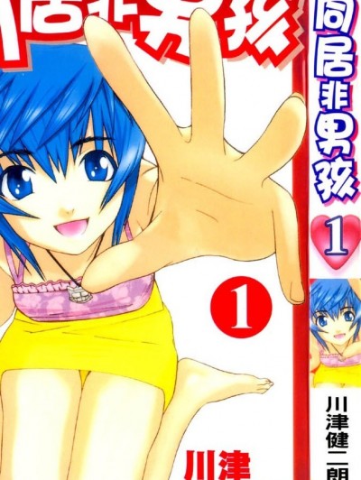 [川津健二朗]同居非男孩