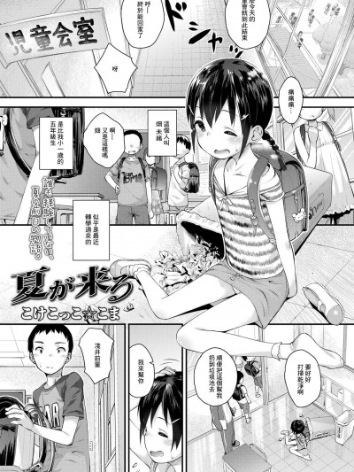 [こけこっこ☆こま] 夏が来る (COMIC LO 2020年11月号) [中国翻訳] [DL版]