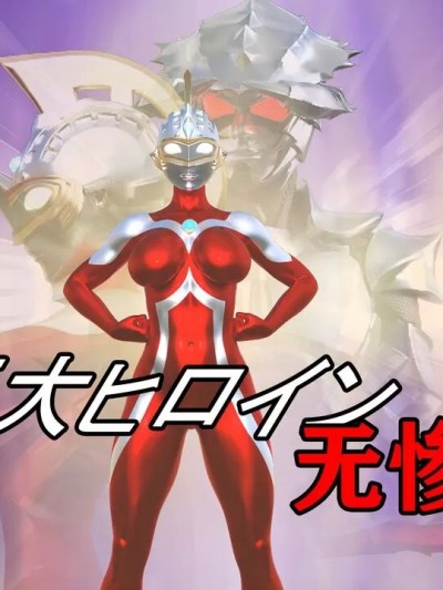 [X.2B] 『Infinite – Behind the World』 番外篇 – 巨大ヒロイン无惨