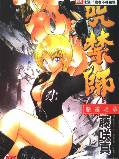 [藤崎真] 呪禁师 凭霊之章 [中国翻訳] [缺页]