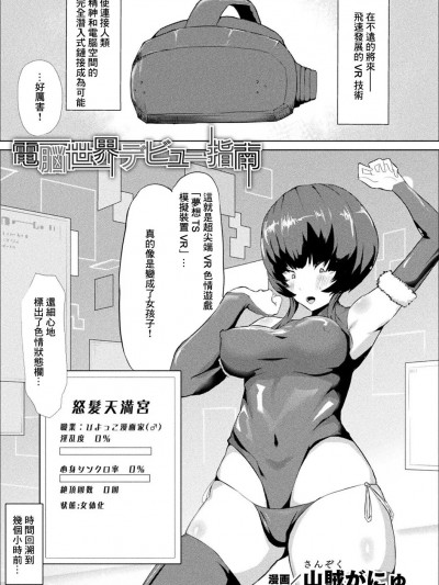 [山贼がにゅ] 电脳世界デビュー指南 [中国翻译]