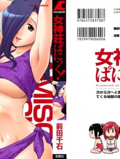 [前田千石] 女神荘ぱにっく！