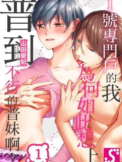 1号专门户的我为何如此想上普到不行的普妹啊？ [山田爱妃] バリタチの俺が、地味オンナに勃つとかありえねえ