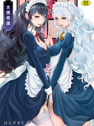 [はらざきたくま] メイド奇谭 [中国翻訳] [无修正] [DL版]