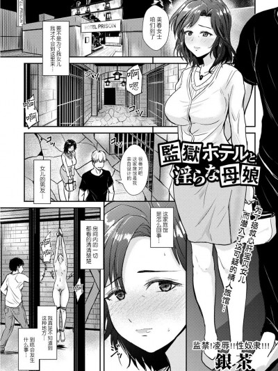 [BLUE氪个人翻译] [银茶] 监狱ホテルと淫らな母娘 (コミック・マショウ 2023年11月号) [中国翻訳] [DL版]