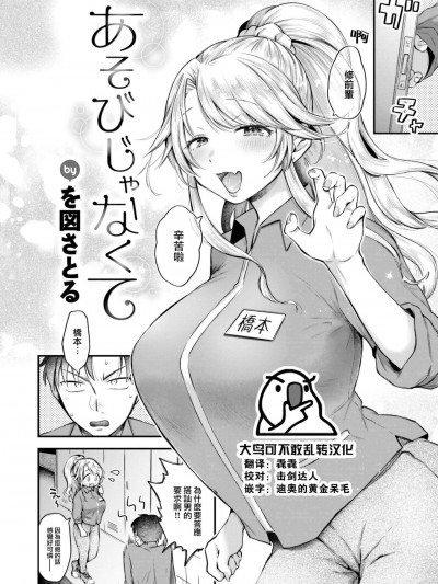 [大鸟可不敢乱转汉化] [を図さとる] あそびじゃなくて (COMIC 快楽天 2024年3月号) [中国翻訳] [DL版]