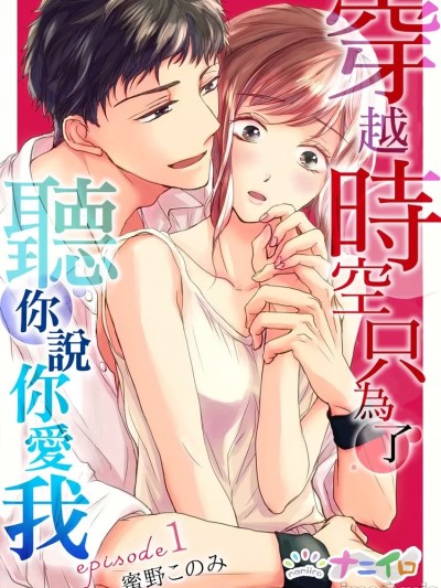 穿越时空只为了听你说你爱我 [蜜野このみ] 君の爱してるが闻きたいんだ