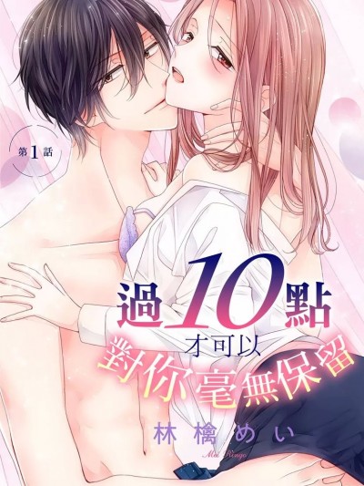 过10点才可以对你毫无保留01 [林檎めい] 夜10时からは素直に溺れて